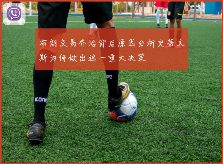布朗交易乔治背后原因分析史蒂文斯为何做出这一重大决策