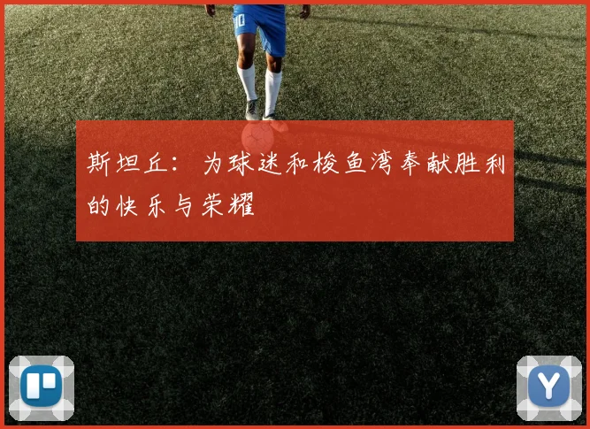 斯坦丘：为球迷和梭鱼湾奉献胜利的快乐与荣耀