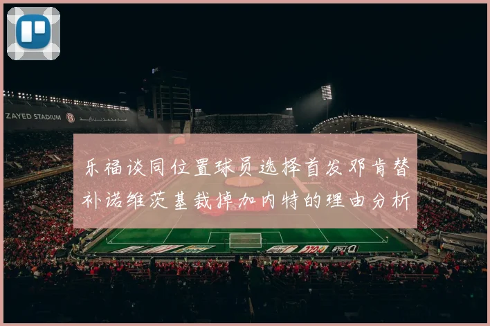 乐福谈同位置球员选择首发邓肯替补诺维茨基裁掉加内特的理由分析