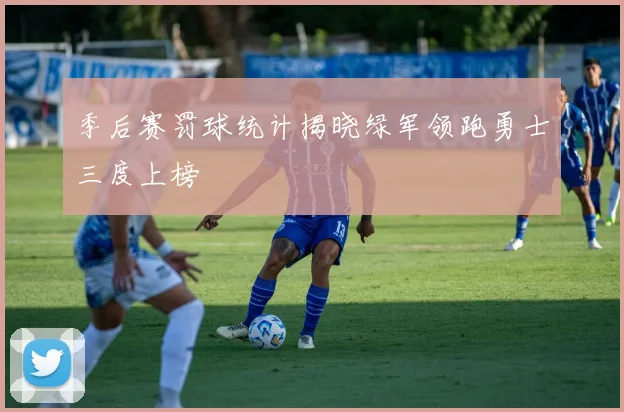 季后赛罚球统计揭晓绿军领跑勇士三度上榜