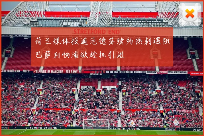 荷兰媒体报道范德芬续约热刺遇阻巴萨利物浦欲趁机引进