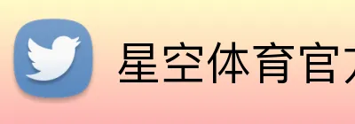 星空体育官方网 Logo